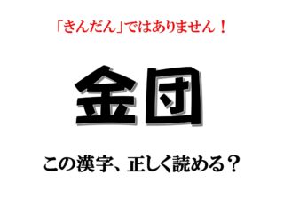 「金団」は「きんだん」ではありません！【漢字クイズ】意外と読めない新年の漢字3選