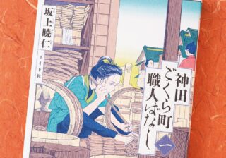触感や匂いまで感じるタッチの美しさ…江戸の職人を描く『神田ごくら町職人ばなし』