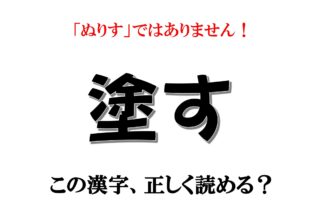 「塗す」は「ぬりす」ではありません！【漢字クイズ】意外と読めない漢字3選