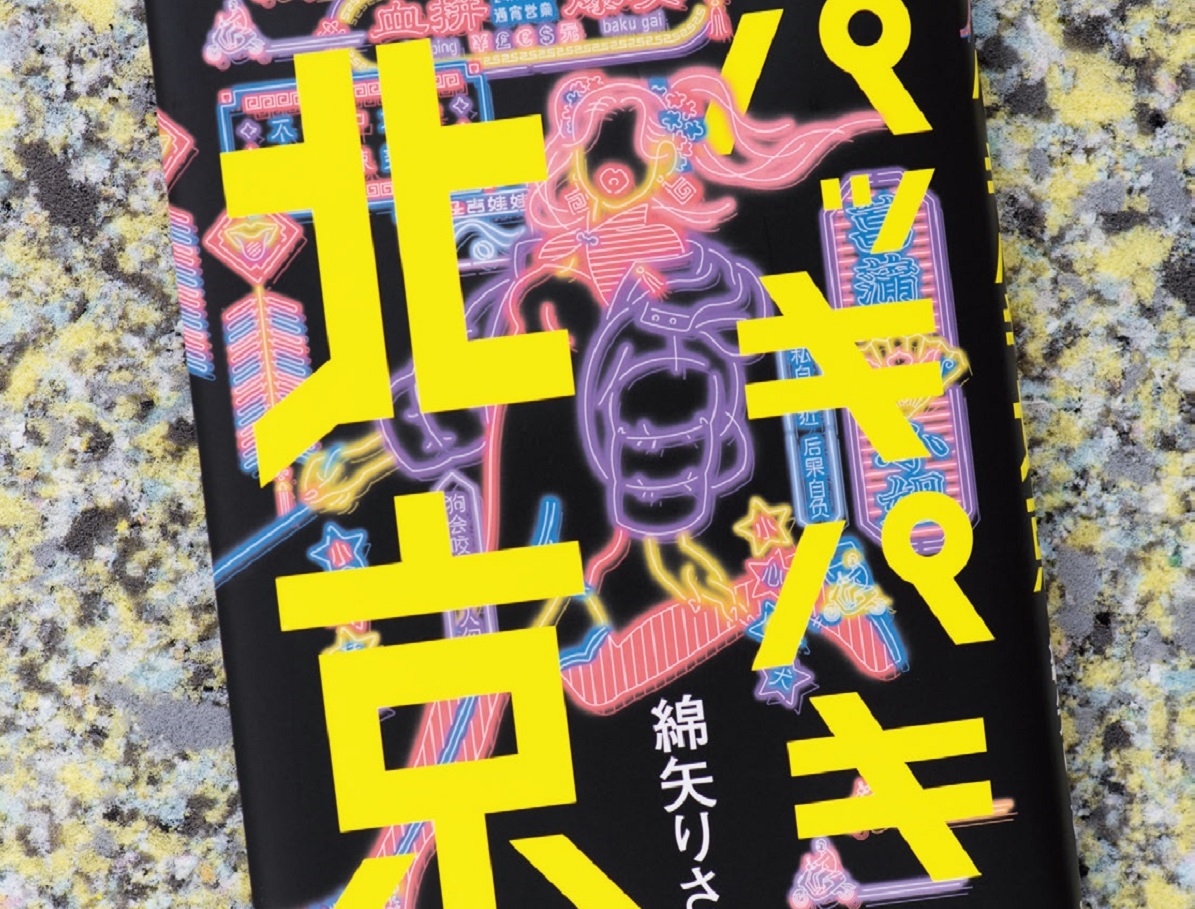 綿矢りさ「中国の“今”がわかるガイドブックみたいな小説が書けたらいい 