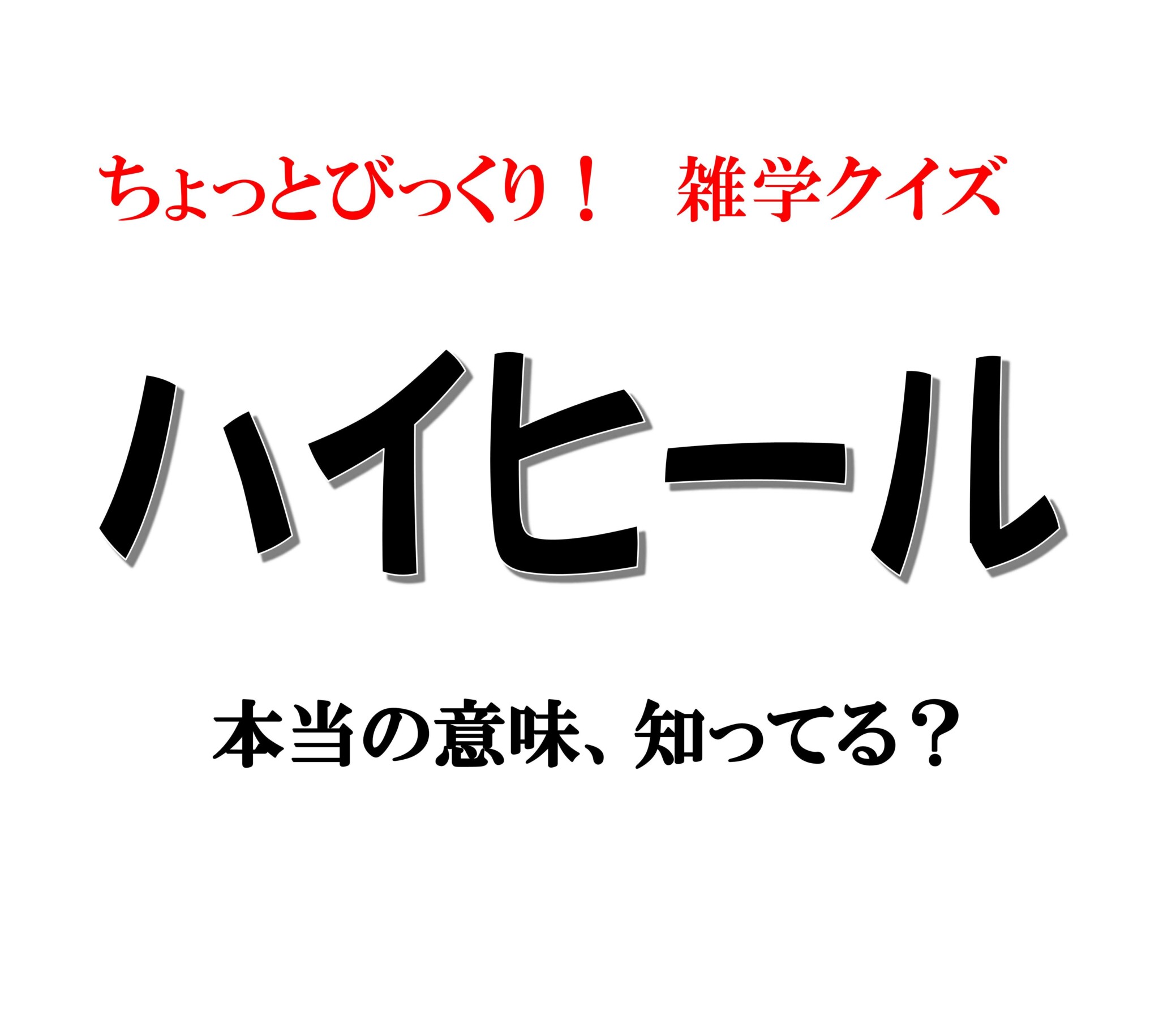 ハイヒール」本当の意味、知ってる？ 【意外と知らないカタカナ語雑学】 – 文・田代わこ | ananweb – マガジンハウス