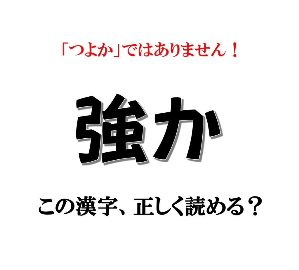 強か」は「つよか」ではありません！【漢字クイズ】意外と読めない漢字