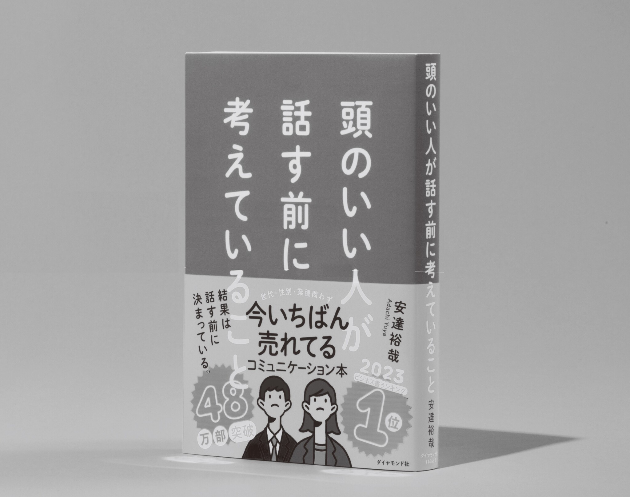 頭のいい人が話す前に考えていること』から学ぶ、“相手に伝わる話し方