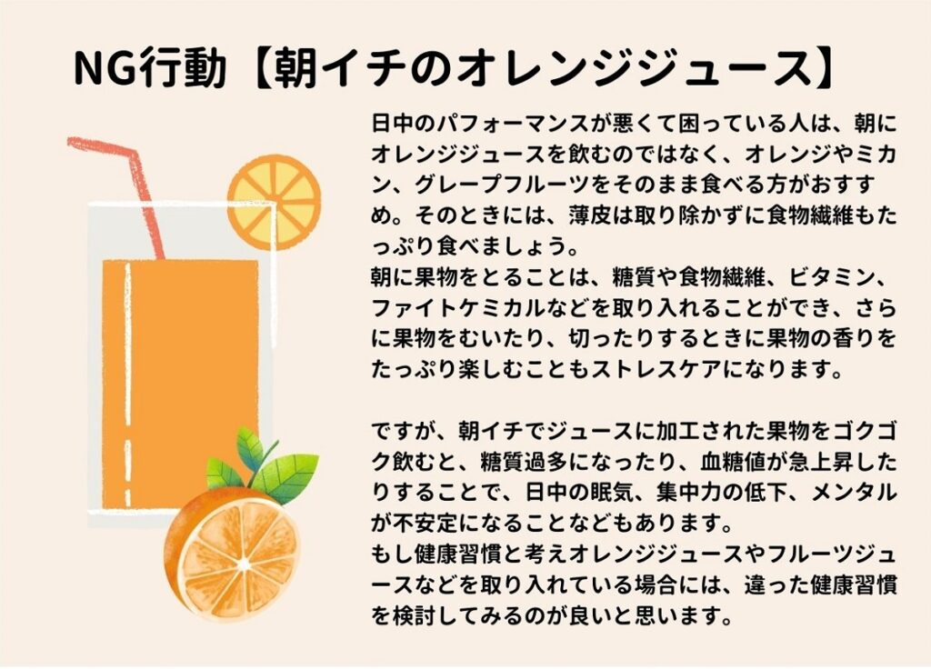 オレンジジュース フルーツジュース 糖質過多 疲労 日中の眠気 睡眠障害 不調 対策 食事 漢方 NG習慣 食生活 食習慣 見直し