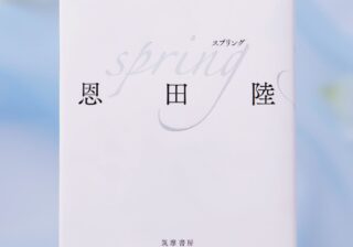 構想・執筆に10年かけた恩田陸によるバレエ小説『spring』 架空の演目は「私の妄想です (笑) 」