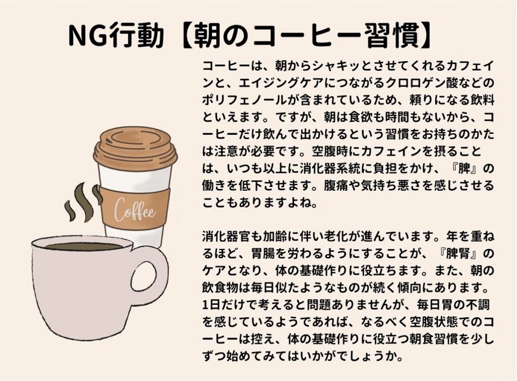 コーヒー カフェイン 朝 老化 老け アンチエイジング しみ しわ 紫外線 不調 対策 食事 漢方 NG習慣 食生活 食習慣 見直し