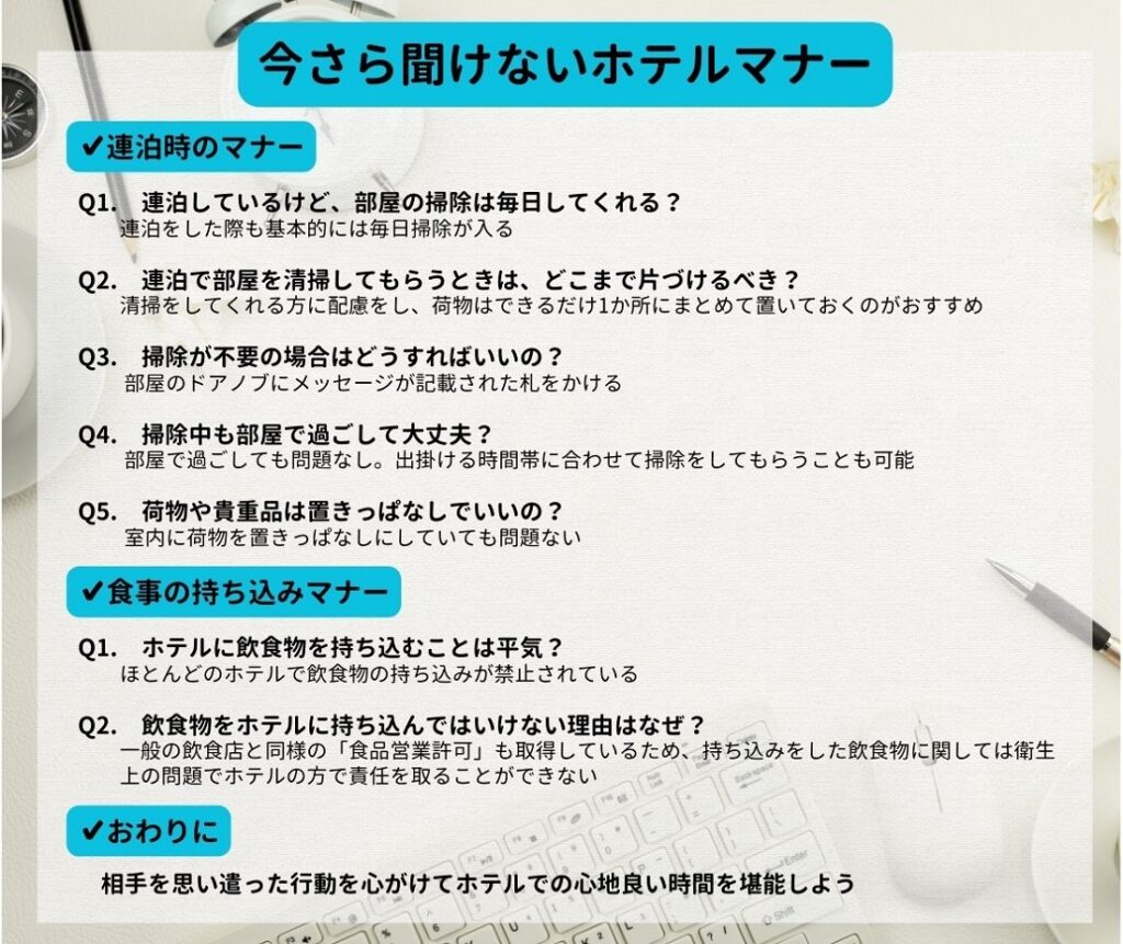 ホテル 宿泊 滞在 マナー NGマナー 連泊時 持ち込み 飲食 ビジネスマナー