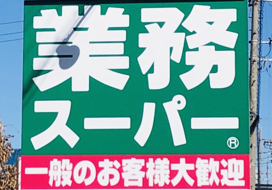 テレビでも紹介されて大注目です！【業務スーパー】あったら絶対買うべき「超優秀フード」3つ