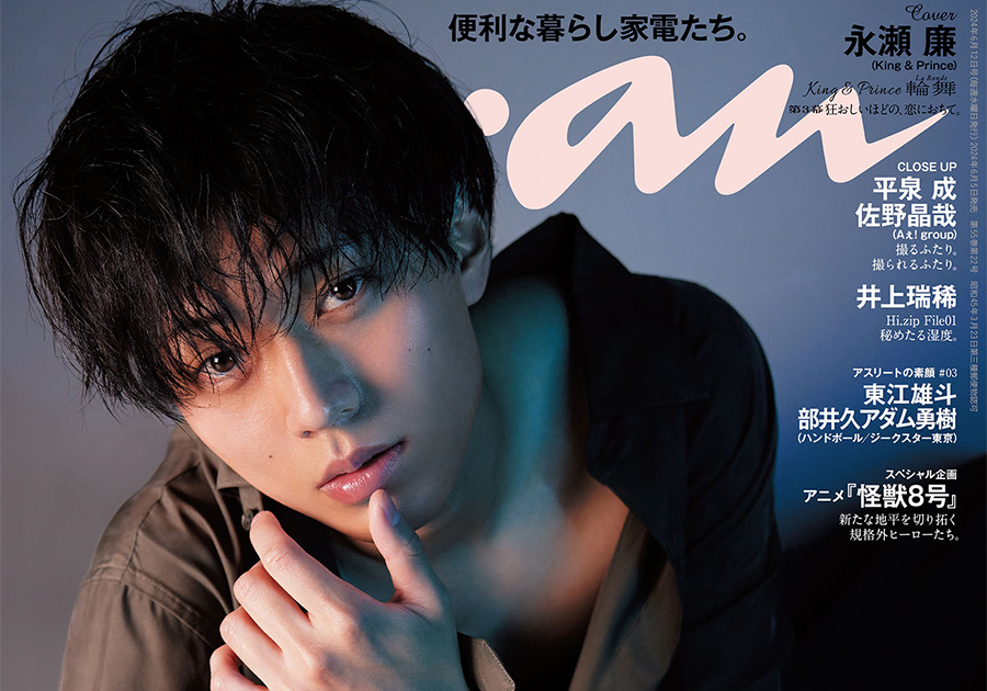 永瀬廉ananポスター2400号