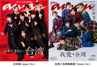 なにわ男子がanan史上初！ 日本版・台湾版の2つの表紙を同時に飾る！ anan2401号、「いま行きたい、台湾」特集、2冊同時、6月12日 (水) 発売！