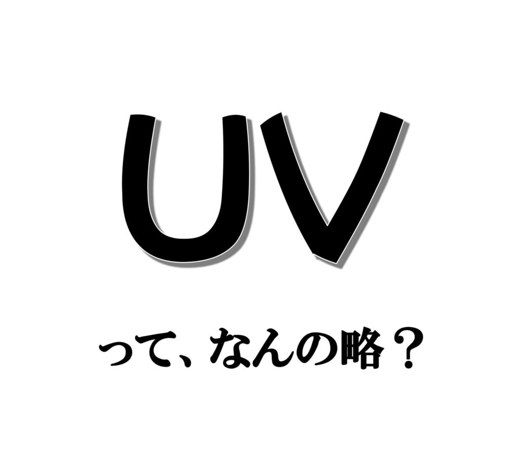略語クイズ UV