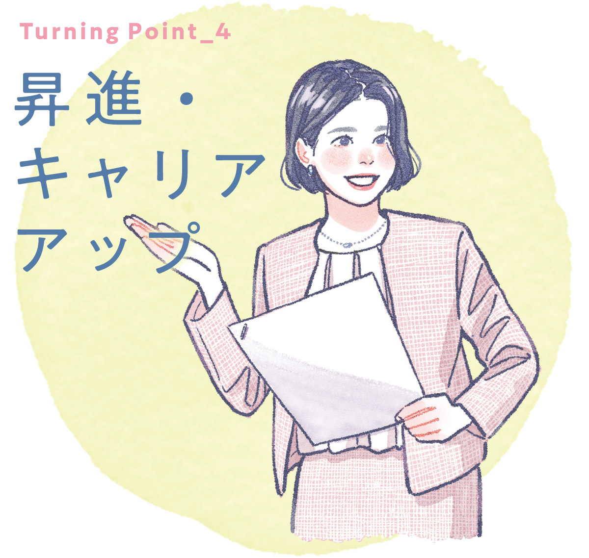 Turning Point_4 昇進・キャリアアップ