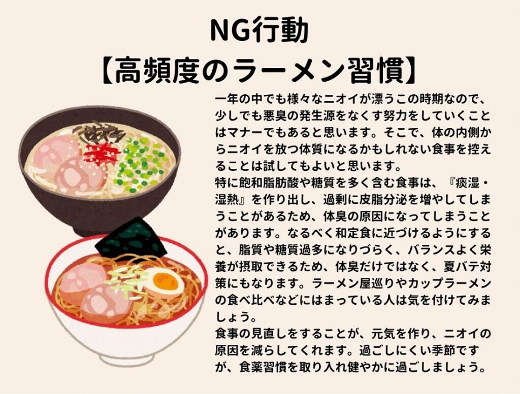 ラーメン 体臭 汗 ニオイ 不調 対策 食事 漢方 NG習慣 食生活 食習慣 見直し