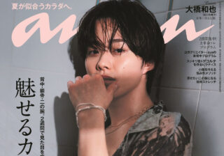 なにわ男子・大橋和也さんが約2年ぶりにananソロ表紙に登場！ anan2403号「魅せるカラダ。」特集、6月26日 (水) 発売