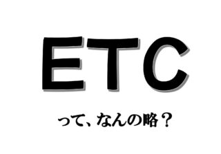 「ETC」って、なんの略？ 【意外と知らない外国語雑学】