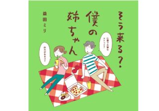 【立ち読み】益田ミリさん最新刊「そう来る？僕の姉ちゃん」