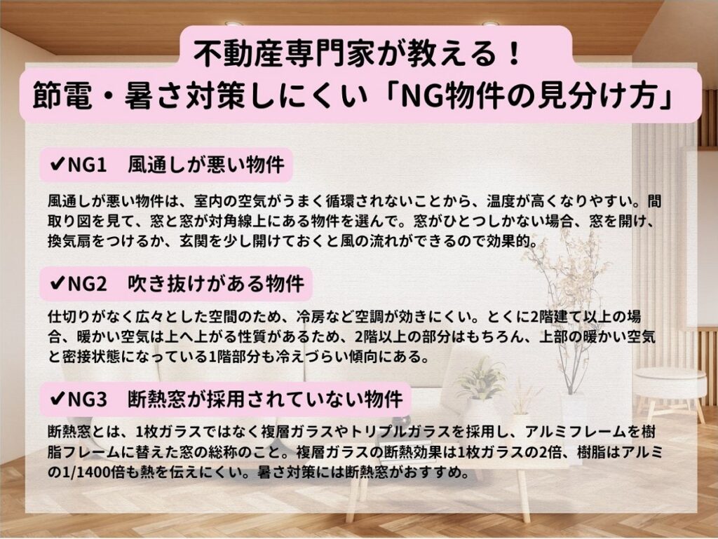 光熱費 省エネ 節電 湿気 暑さ 対策 NG間取り 物件 不動産 賃貸 購入 売買 マンション 一戸建て 住宅 選び方 選んではいけない