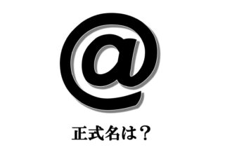 実は「アットマーク」ではない!? 記号「@」の正式名は？