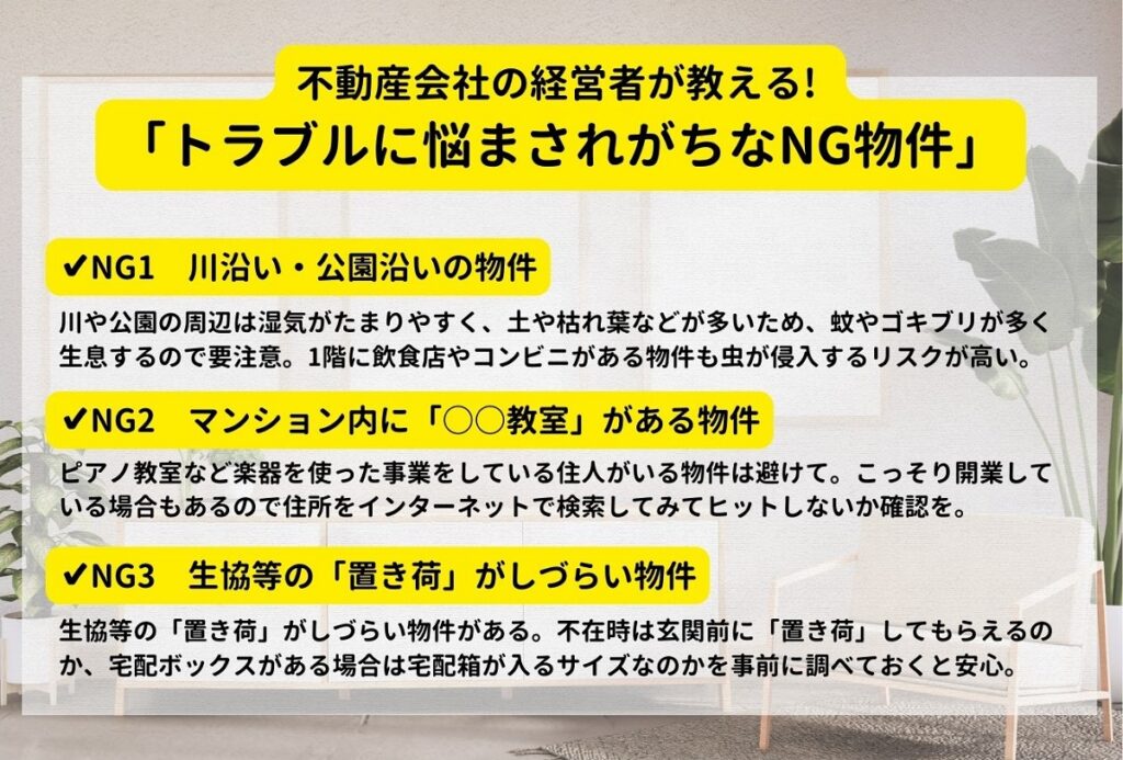 住民トラブル NG間取り 物件 不動産 購入 売買 マンション 一戸建て 住宅 選び方 選んではいけない