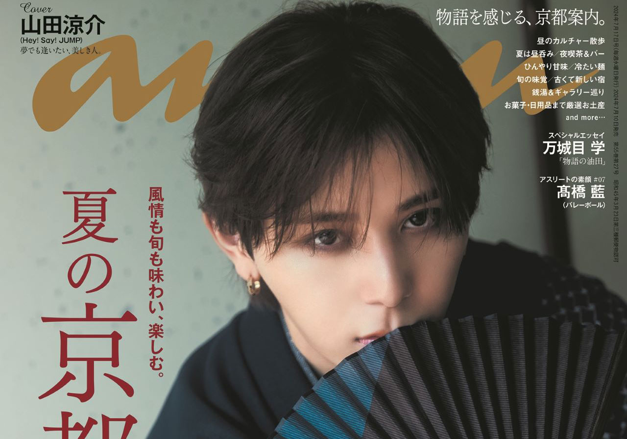 静謐な美しさ、山田涼介さんが粋な夏の着物姿でanan表紙に登場
