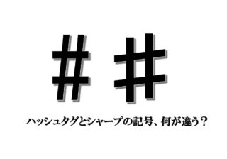 「ハッシュタグ」と「シャープ」の記号、何が違う？