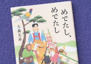 伊坂幸太郎も激賞！ 「桃太郎」のユニークな後日譚、大森兄弟『めでたし、めでたし』