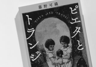 藤野可織「女同士が仲良くする物語を自分でも書きたい」 女バディ小説に込めた思い