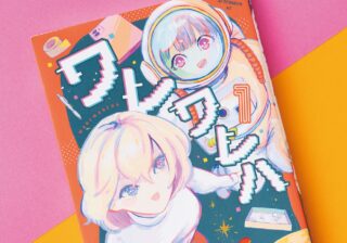 オタク気質の宇宙人×コスメ好きな地球人!? 気づきと笑いが両立する、新感覚“未知との遭遇”コミック