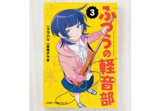 「ふつう」っぽさが多くの共感を呼んでいる!? ガールズバンド青春譚『ふつうの軽音部』