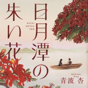 台湾に移住した二人の女性が、70年以上前に消えた少女を探す“シスターフッド小説”