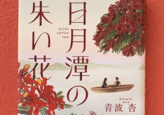 台湾に移住した二人の女性が、70年以上前に消えた少女を探す“シスターフッド小説”