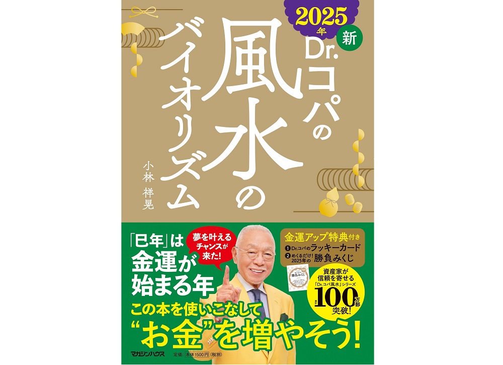 書影『コパ風水2025』 (帯付き) カバー帯表1