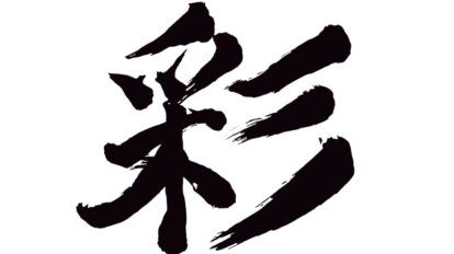 名前にあったら幸運です！ あなたを幸せに導く「縁起のいい漢字」4選