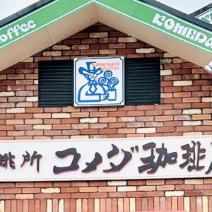 濃厚スイートポテトソースに溺れそう…！【コメダ珈琲店】2024年秋限定の“お月見シロノワール”を実食