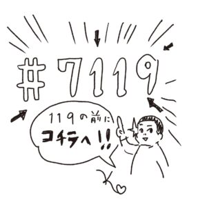 救急車を呼ぶか病院に行くか判断に困ったら「＃7119」を！ “救急車逼迫”の現状を考える