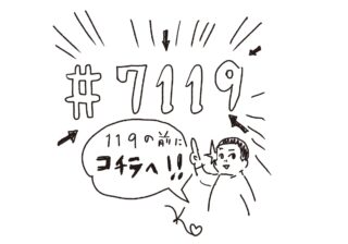 救急車を呼ぶか病院に行くか判断に困ったら「＃7119」を！ “救急車逼迫”の現状を考える