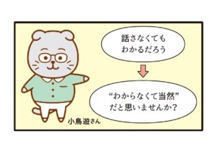 「話さなくてもわかるだろう」はご法度！ チームコミュニケーションの極意