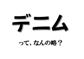 実は略語でした！ 「デニム」って、なんの略？