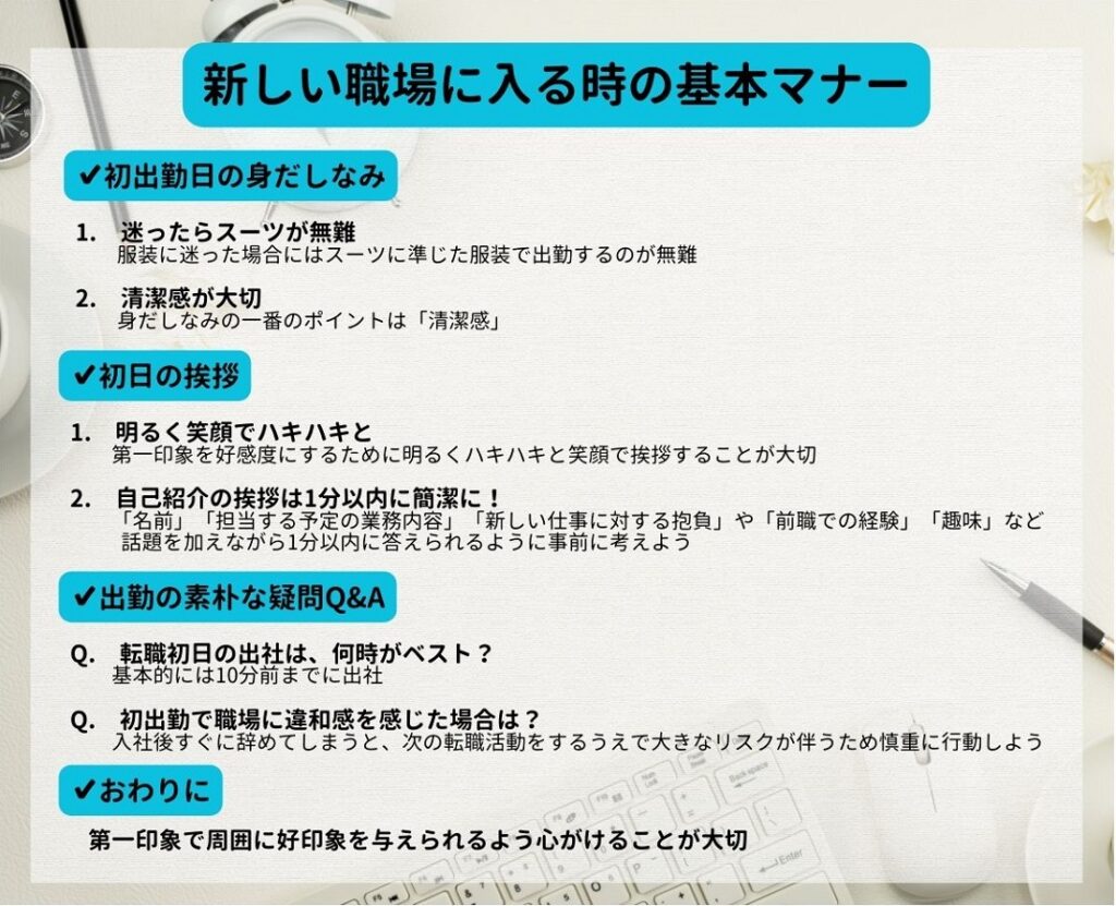 ビジネスマナー 転職 初日 NGマナー 服装 身だしなみ コミュニケーション 職場 会社