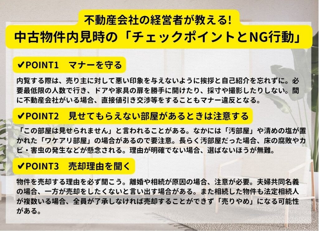 内見 内覧 中古 売買 マンション 一戸建て 住宅 選び方 選んではいけない