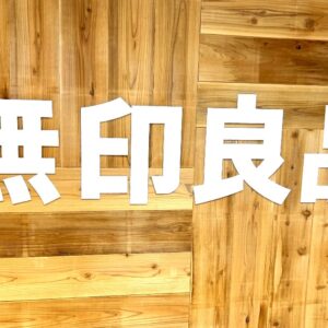 ねっとりホクホクがたまらない…！【無印良品2024年9月】秋の味覚を味わう「季節限定スイーツ」3選