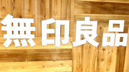 秋の味覚が勢揃い…！【無印良品2024年9月】今しか食べられない「季節限定スイーツ」3選