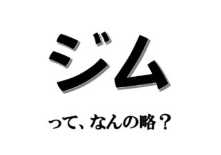 実は略語でした！ 「ジム」って、なんの略？