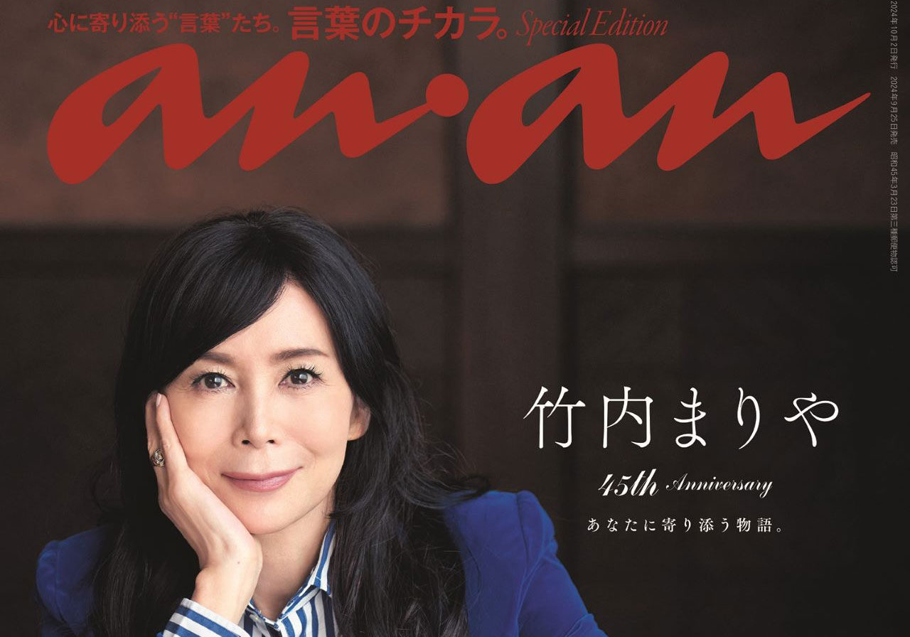 竹内まりやさんがananスペシャルエディション表紙に初登場。 anan2415