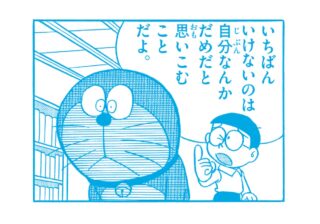 のび太がドラえもんにアドバイス!? 藤子・F・不二雄作品の“心に響くセリフ”8選