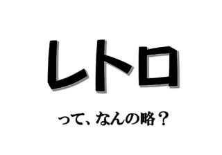 実は略語でした！ 「レトロ」って、なんの略？