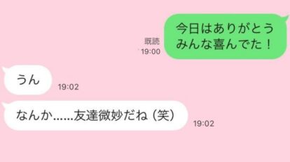 友達微妙だね (笑)