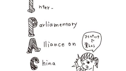 日本からは9名の国会議員が参加！ 議員同士が連携するIPACに注目すべき理由