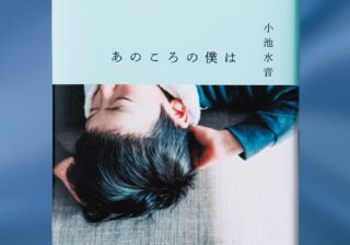 たくましくてまぶしい…母親の死という喪失から出発して、生き始める少年の物語『あのころの僕は』