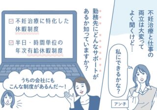 不妊治療と仕事の両立。知ることで、毎日はもっと快適に。